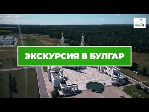 Видео: Экскурсия в Болгар🌿