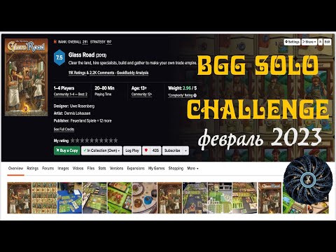 Видео: Glass Road BGG Solo Challenge February 2023 - принимаю участие в ежемесячном испытании на БГГ