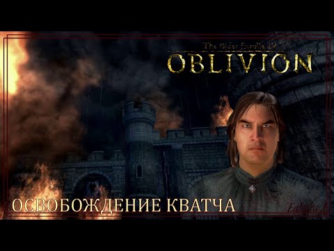 Видео: №13 "СПАСТИ ВСЕХ!" в TES 4:OBLIVION; Morrowind; Skyrim. Прохождение