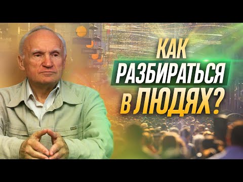 Видео: Как научиться РАЗБИРАТЬСЯ В ЛЮДЯХ? — Осипов А.И.