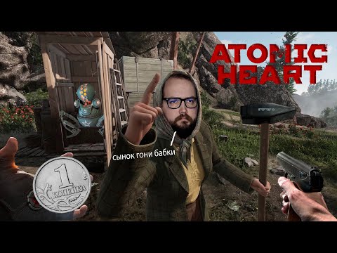 Видео: Бэбэй в Atomic Heart (день 2) (22.02.2023)