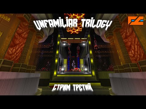 Видео: Unfamiliar Trilogy ч.3 - Закончились каламбуры про Doom