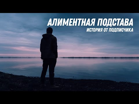 Видео: Алиментная подстава, история от подписчика
