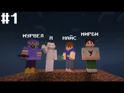 Видео: АНИМАТОРЫ ИГРАЮТ В МАЙНКРАФТ / МИРБИ, НАЙС, МУРВЕЛ