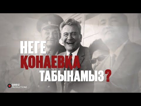 Видео: ҚОНАЕВ ТУРАЛЫ МИФТЕР мен Шындық. Қонаевты неге Көзсіз Жақсы Көреміз? | Episode I