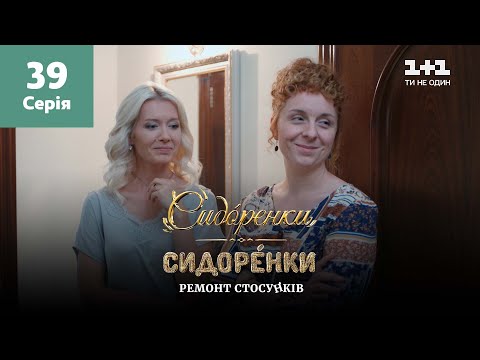 Видео: СидОренки – СидорЕнки: ремонт отношений. 39 серия
