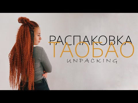 Видео: Распаковка посылок с TAOBAO, 1688, TMALL. Товарный бизнес с Китаем