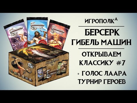 Видео: Берсерк. Гибель машин. Часть 2. + Голос Лаара. Турнир героев.