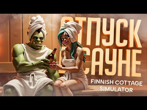 Видео: ВОТ ТАК НУЖНО ОТДЫХАТЬ НА ПРИРОДЕ И В ФИНСКОЙ САУНЕ — Finnish Cottage Simulator // ФИНСКАЯ НАРЕЗКА