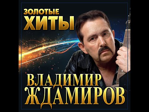 Видео: Владимир Ждамиров - Золотые хиты/ПРЕМЬЕРА 2022