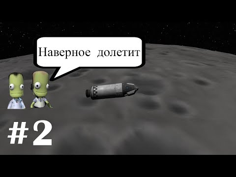 Видео: На луну на глаз и без расчёта. Часть #2. Kerbal Space Program на максимальном уровне сложности.