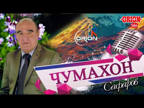 Видео: Чумахон Сафаров (рез-шохи гул)-Jumakhon Safarov 2019