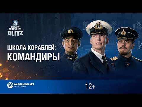 Видео: World of Warships Blitz. Школа Кораблей #4 - Командиры