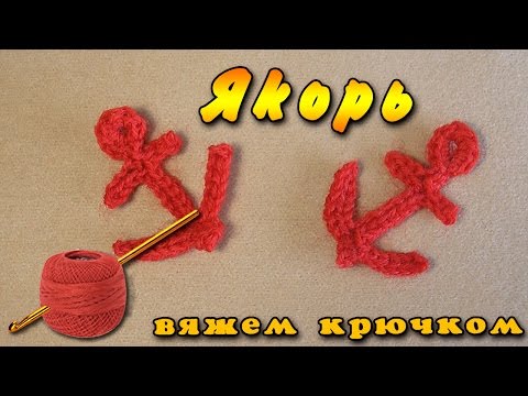 Видео: Вязание крючком: элемент якорь