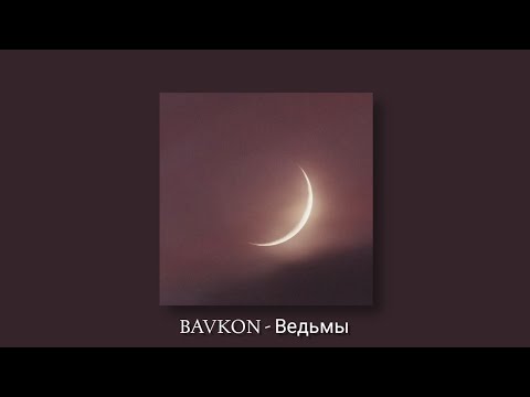 Видео: BAVKON - Ведьмы (slowed + reverb)