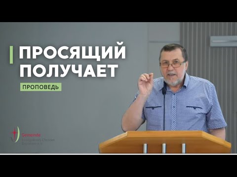 Видео: Просящий получает, ищущий наход и стучащему говорят | Александр Березенко | Проповедь 