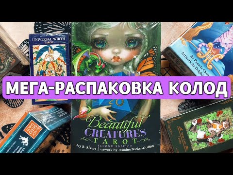 Видео: МЕГА-РАСПАКОВКА КОЛОД ТАРО КО ДНЮ РОЖДЕНИЯ!!! | BIRTHDAY SPECIAL MEGA TAROT UNBOXING!!! 🎁🎁🎁