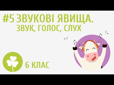 Видео: Звукові явища. Звук, голос, слух #5