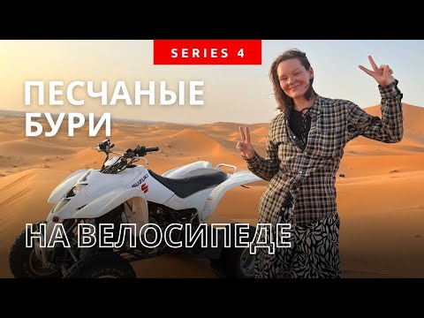 Видео: Песчаные бури Сахары. На велосипеде в одиночку. Серия 4