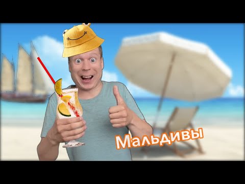 Видео: Малой отправился в Отпуск 🍹