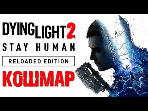 Видео: Dying Light 2: Stay Human ► Кошмар ► Даинг Лайт II Reloaded Edition / Зомби ► Прохождение — Стрим #3
