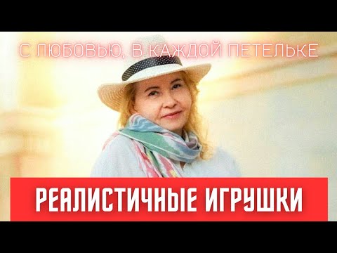 Видео: "ЖИВЫЕ" ИГРУШКИ, СВЯЗАННЫЕ НА СПИЦАХ
