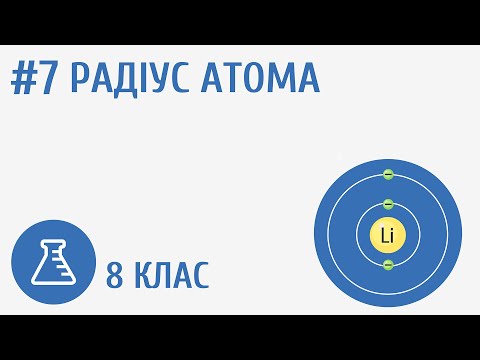 Видео: Радіус атома #7