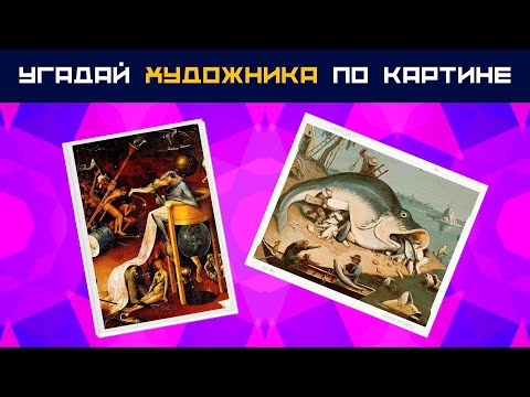 Видео: Угадай художника по картине 🎨 Тест на знание живописи и искусства 🖼 Эрудиция и общие знания