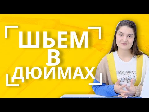 Видео: Как работать в ДЮЙМАХ? 🤷‍♀️ | Простая арифметика для любителей лоскутного шитья и рукоделия 🔢