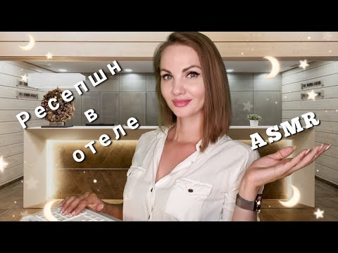 Видео: АСМР, ролевая игра, РЕСЕПШН В ОТЕЛЕ, тихий голос / ASMR, hotel reception, role play