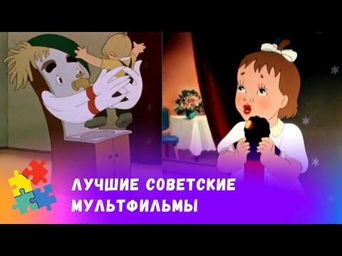 Видео: СБОРНИК ЛУЧШИХ СОВЕТСКИХ МУЛЬТФИЛЬМОВ.  Союзмульфильм. Мультфильмы для всей семьи.