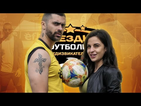 Видео: ИВКА БЕЙБЕ НА КОЛЕНЕ 😲 | ЗВЕЗДНИ ФУТБОЛНИ ПРЕДИЗВИКАТЕЛСТВА [с#7, еп.#5]