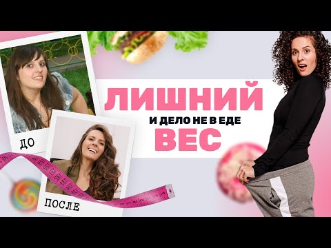 Видео: ПСИХОСОМАТИКА Лишнего Веса: Просто о Сложном