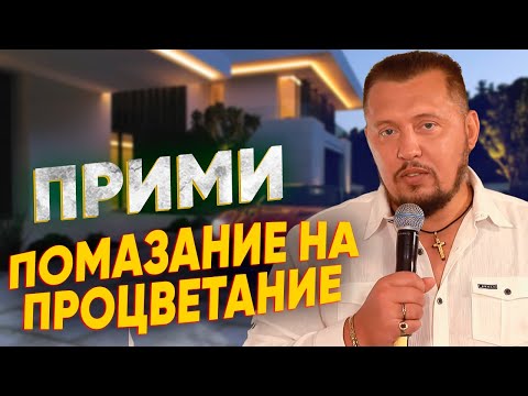 Видео: Прими Помазание на процветание | ЭТА РЕЧЬ ВЗОРВАЛА ИНТЕРНЕТ | Апостол Владимир Мунтян