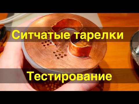 Видео: Ситчатая колонна. Первый запуск