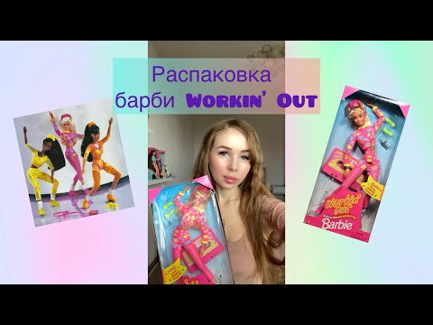 Видео: Распаковка барби Workin’ Out, 1996 г. выпуска #barbie90s #90sbarbie #mattel #barbienostalgia