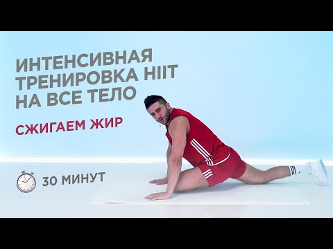 Видео: КАРДИО ТРЕНИРОВКА HIIT НА ВСЕ ТЕЛО / СЖИГАЕМ ЖИР И КАЛОРИИ / 30 МИНУТ