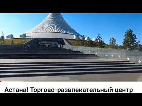 Видео: Астана! Торгово-развлекательный центр Хан Шатыр!