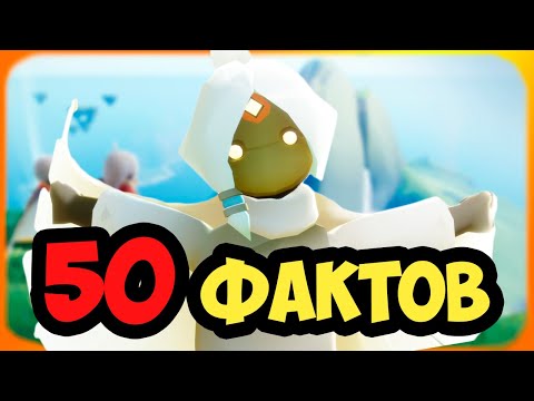 Видео: 50 фактов про Скай которых ТЫ не знал!