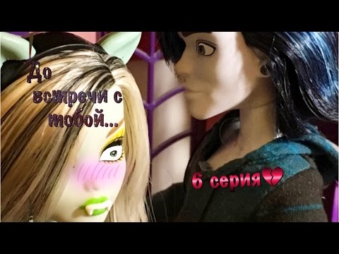 Видео: До встречи с тобой...||stopmotion||6 серия💔
