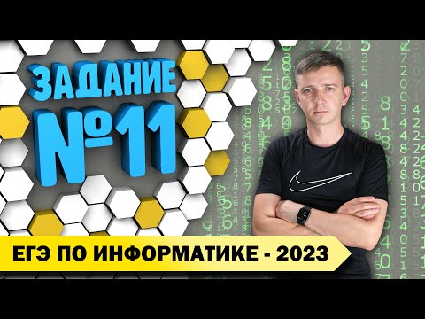 Видео: Решение задания №11. Демоверсия ЕГЭ по информатике - 2023