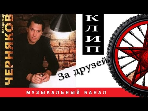 Видео: Владимир ЧЕРНЯКОВ - За друзей ( ВИДЕОКЛИП )
