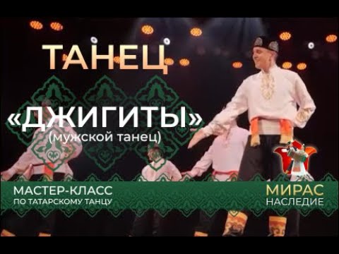 Видео: "Джигиты". Мастер-класс по татарскому танцу