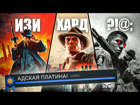 Видео: Я получил все достижении в Мафии (Ну Почти все..) | Адская Платина