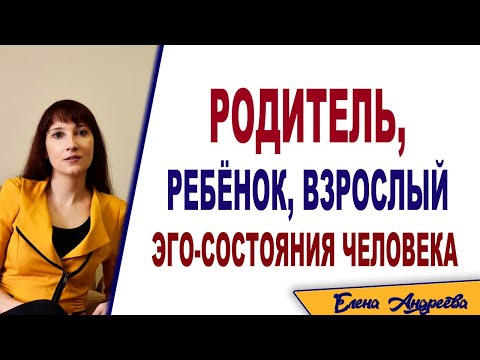Видео: Родитель, ребенок, взрослый. Структура личности по Эрику Берну.