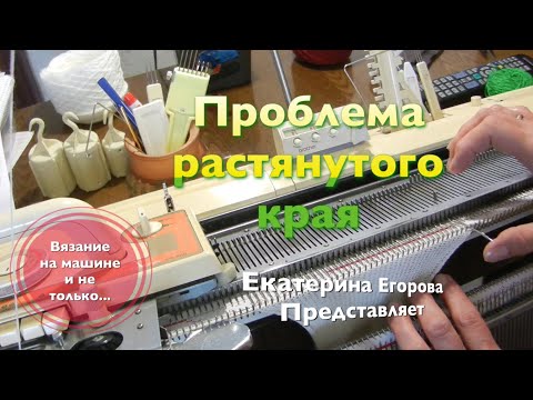 Видео: Вязальная машина. Проблема растянутого края. Косичка по краю полотна