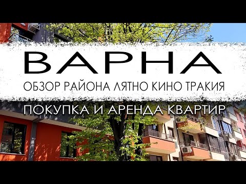 Видео: Болгария. Варна. Обзор микрорайона Лятно кино Тракия. Покупка и аренда квартир.