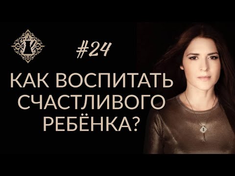 Видео: НЕсекреты ВОСПИТАНИЯ. КАК ВОСПИТАТЬ СЧАСТЛИВОГО РЕБЁНКА? #Адакофе 24