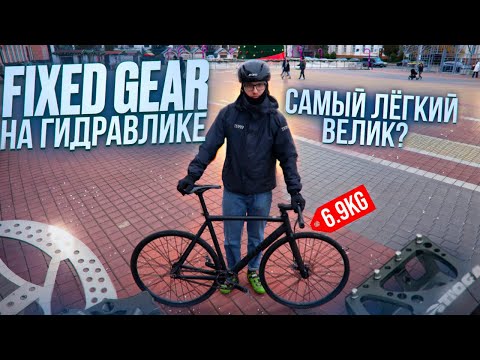Видео: Самый легкий Fixed Gear на гидравлике!!!