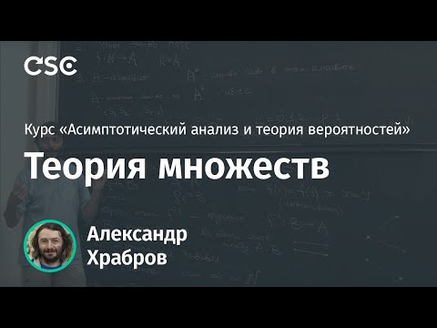 Видео: Лекция 1. Теория множеств